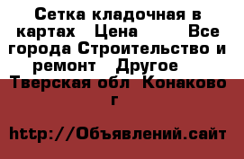 Сетка кладочная в картах › Цена ­ 53 - Все города Строительство и ремонт » Другое   . Тверская обл.,Конаково г.